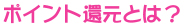 ポイント還元とは?