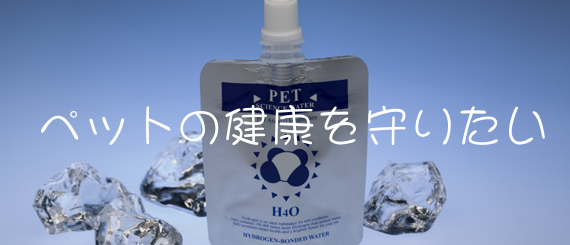 水素水で腎臓病対策